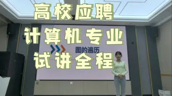 Descargar video: 高校计算机专业教师应聘试讲全程