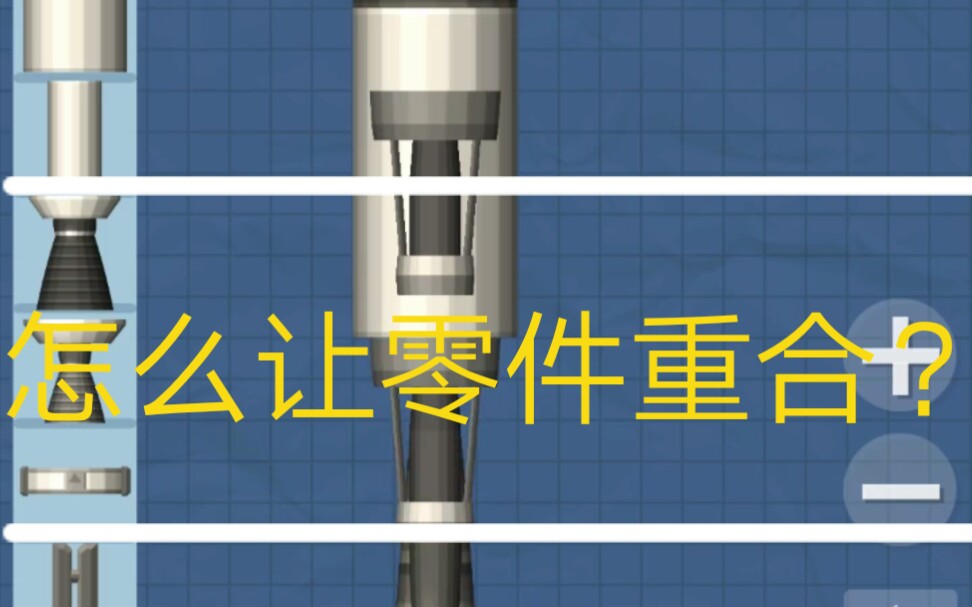 [图]【航天模拟器】如何让零件重合？ 众多同学想知道的问题