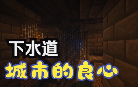 [图]【我的世界】如何将粑粑从城市里排走？下水道建造攻略，在游戏里设计给排水系统！