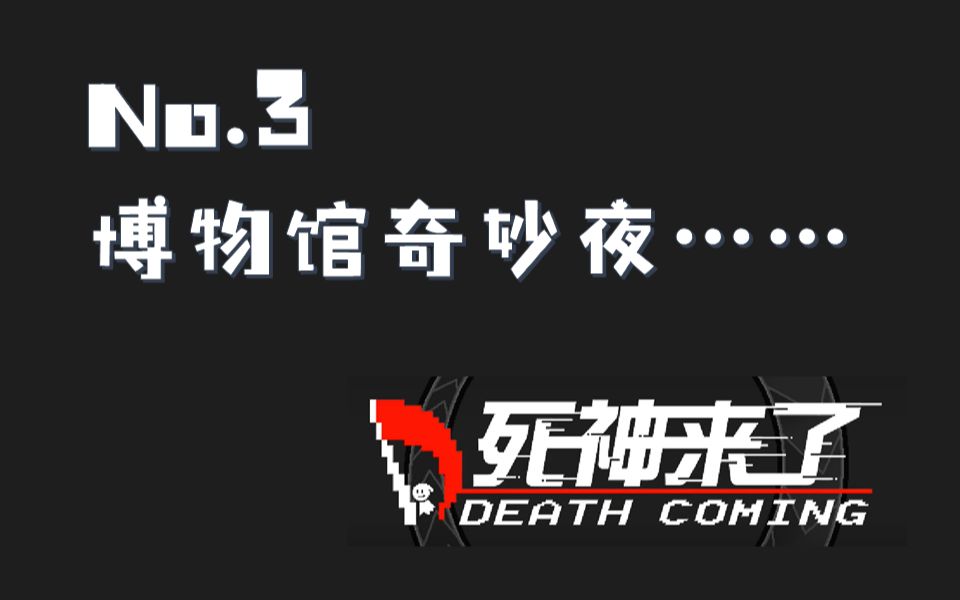 [图]【大魔王】死神来了｜No.3博物馆奇妙夜的耶耶耶耶Death Coming