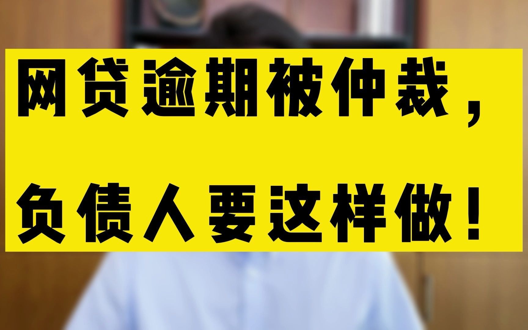 网贷逾期被仲裁,负债人应该怎么做?哔哩哔哩bilibili