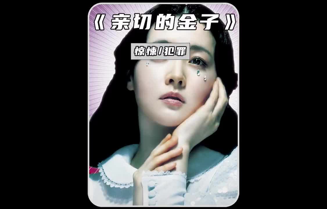 《亲切的金子》,女人含冤入狱,为了复仇,精心谋划13年哔哩哔哩bilibili