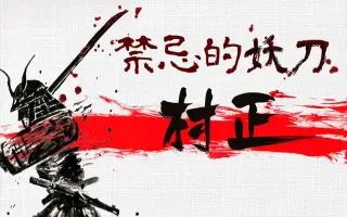 妖刀村正 搜索结果 哔哩哔哩 Bilibili
