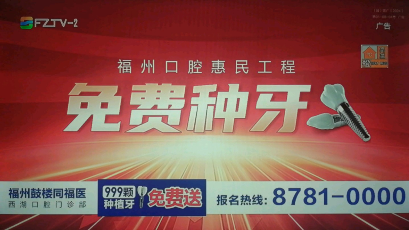 【正版授权】福州鼓楼同福医口腔连锁门诊部广告高清版(1)【福州口腔