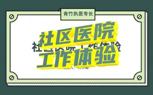 Download Video: 社区医院的医生工作体验如何？