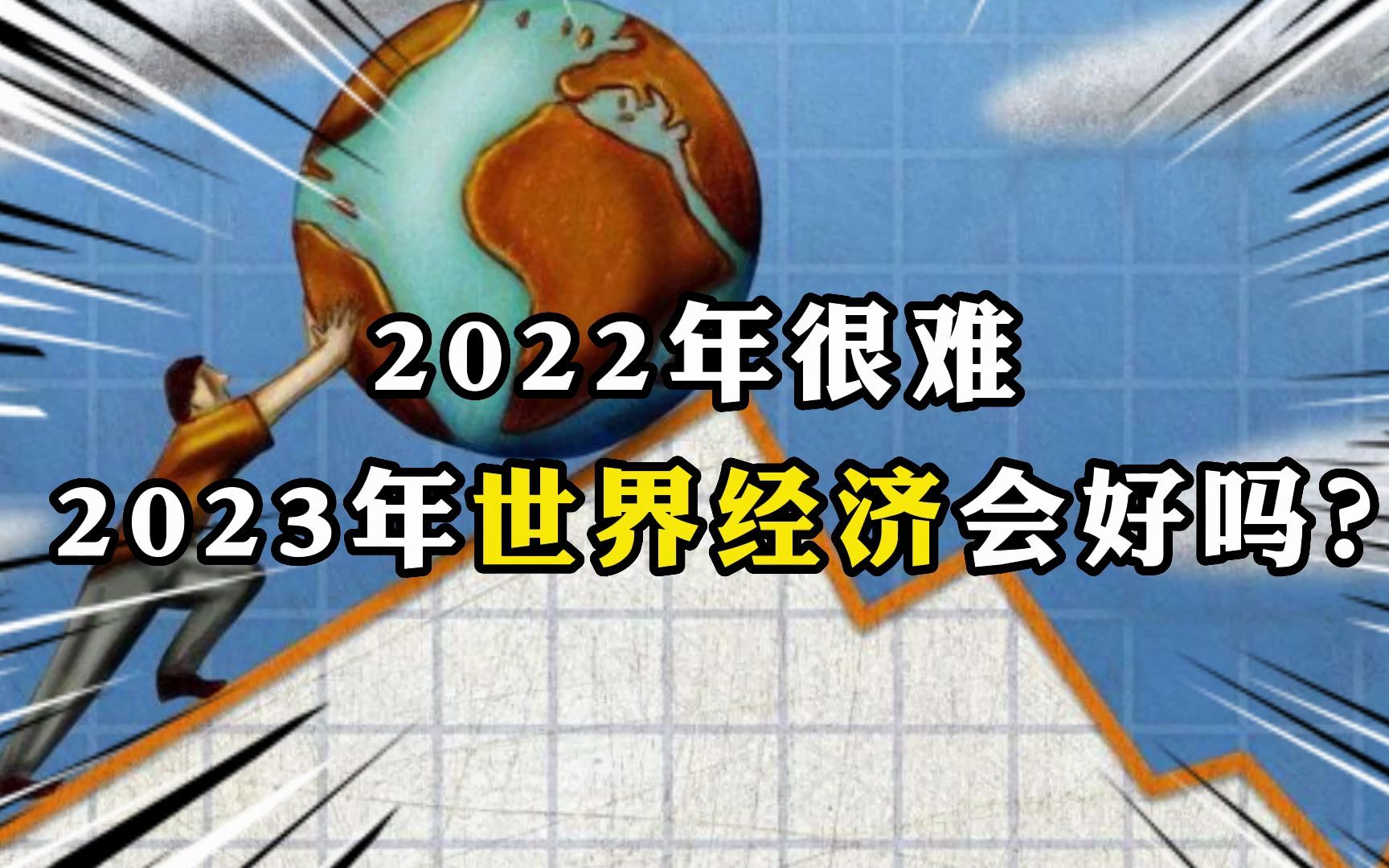 [图]2022年很难，2023年世界经济会好吗