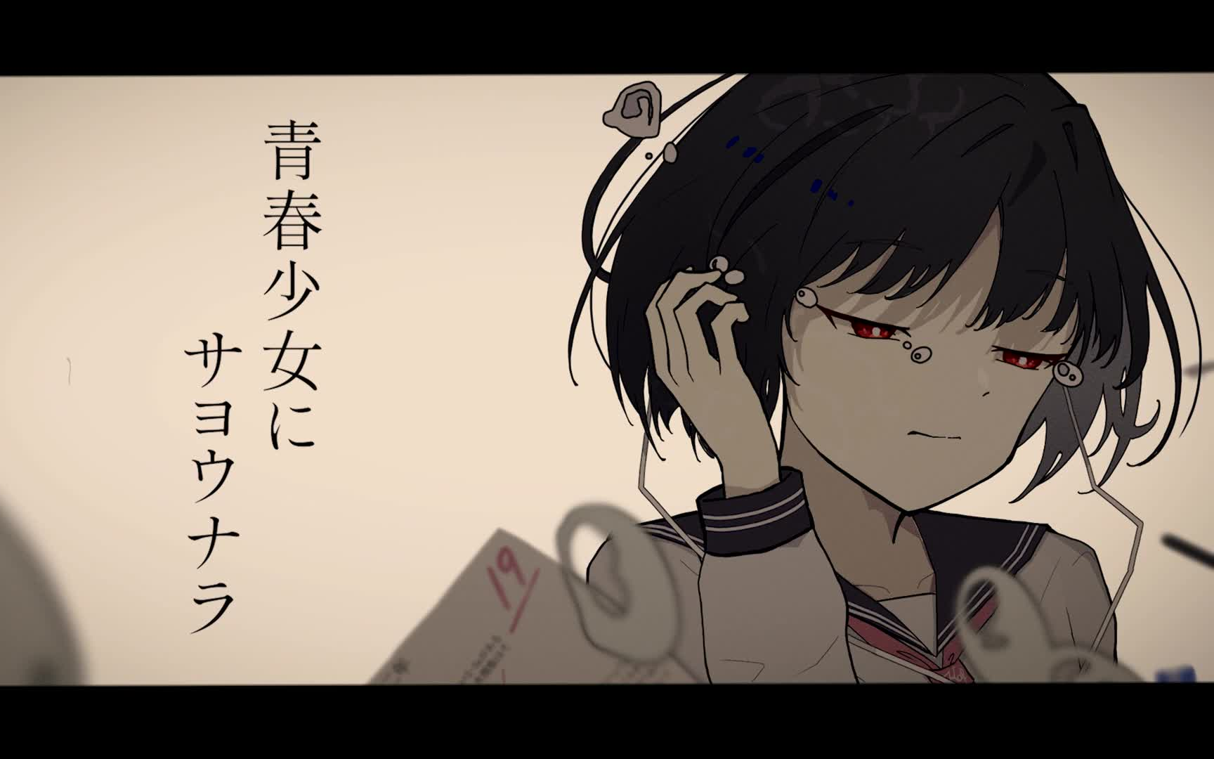 青春少女にサヨウナラ(告别青春少女)/可不【kyiku】