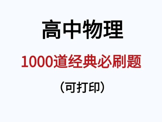 高中物理必刷题!1000道经典题目大揭秘哔哩哔哩bilibili