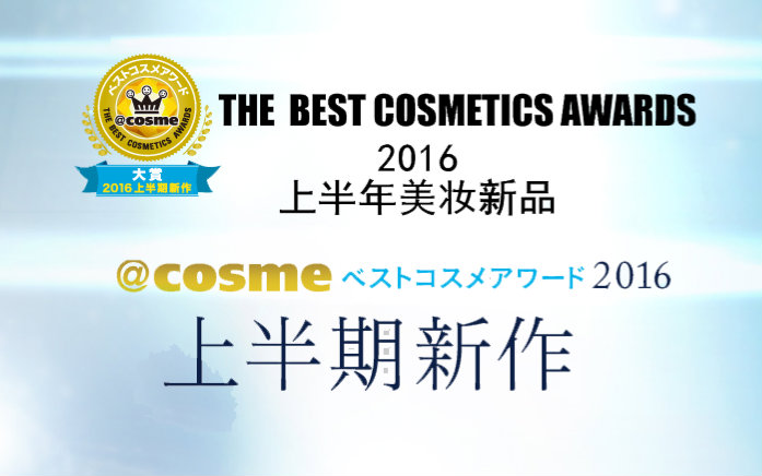 @cosme大赏2016上半年美妆排名 最棒美妆全解析 种草时间到哔哩哔哩bilibili