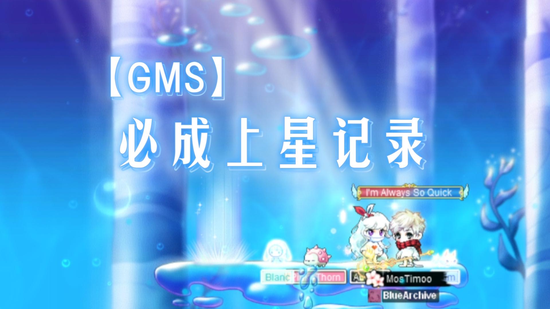 【GMS】必成活动 全身上星记录+发育情况哔哩哔哩bilibili