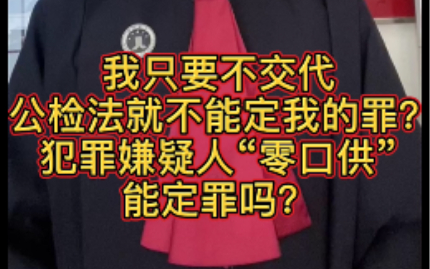 “我只要不交代,公检法就不能定我的罪!”——犯罪嫌疑人“零口供”能定罪吗?哔哩哔哩bilibili