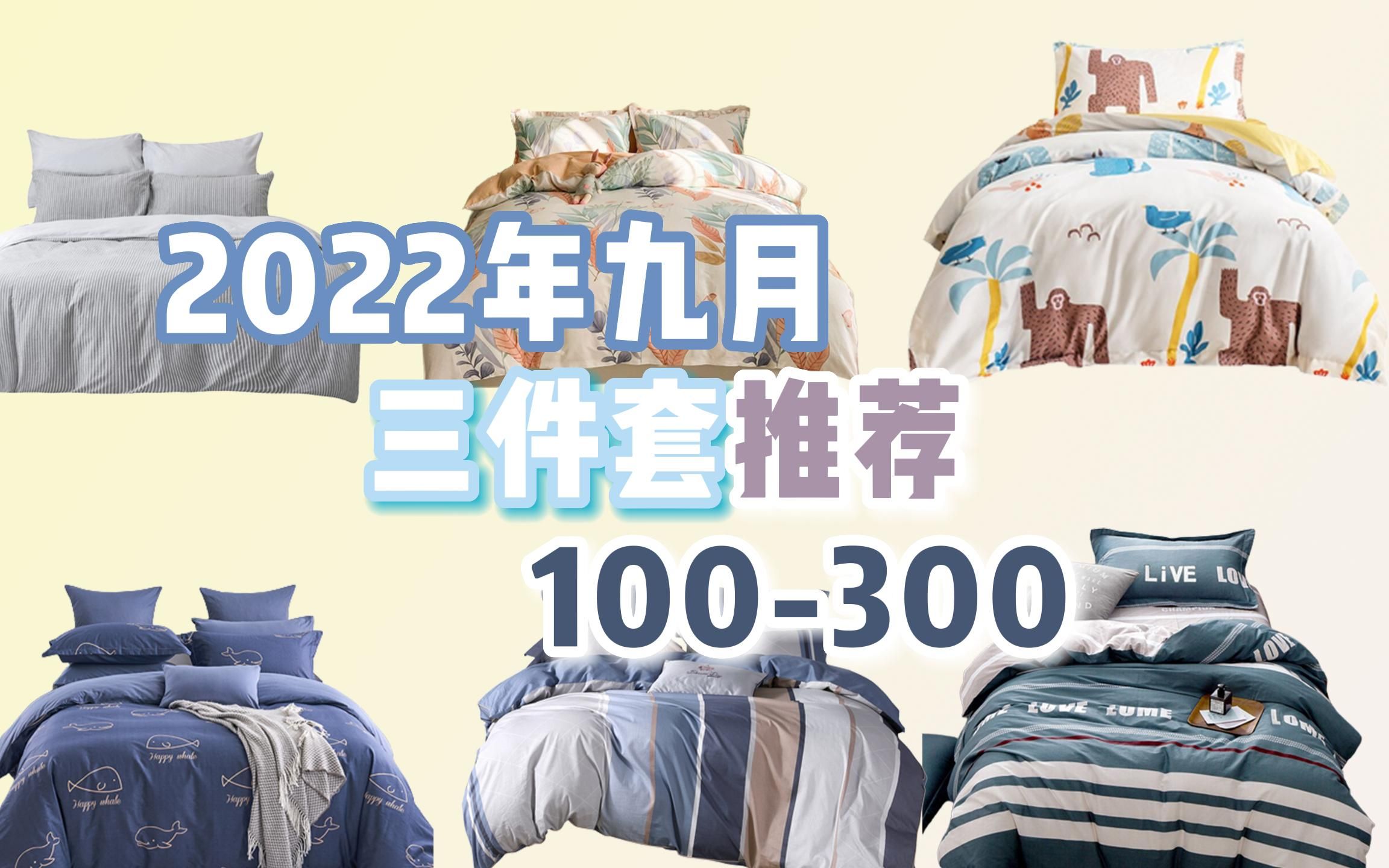 【开学必备】宿舍床上用品三件套四件套推荐价位100300哔哩哔哩bilibili