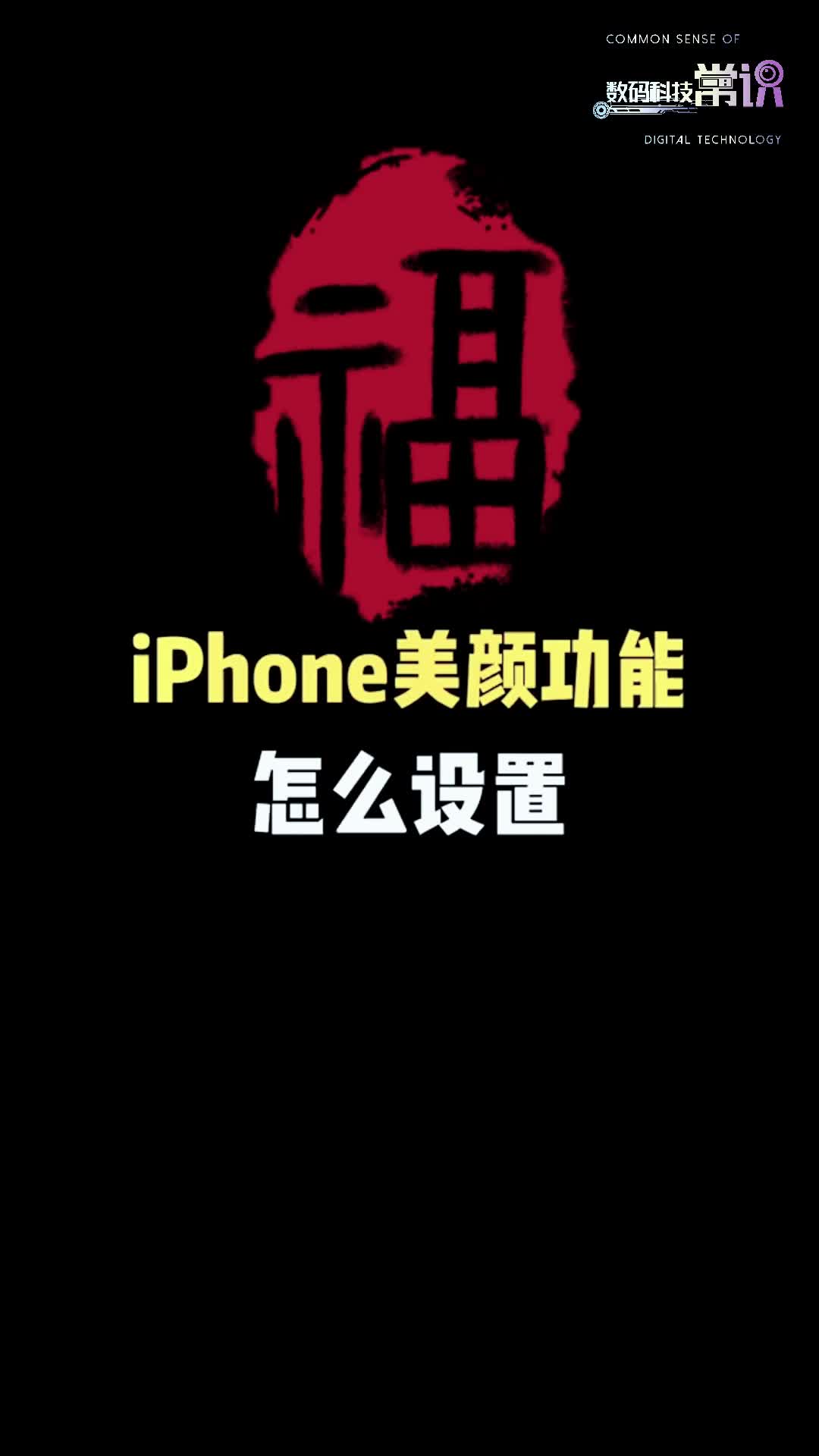 教你如何设置iphone美颜功能哔哩哔哩bilibili