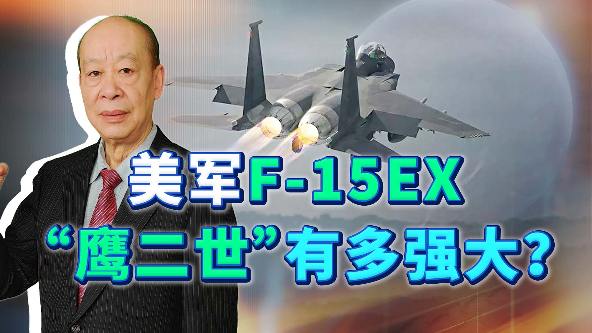 [图]不隐身也很强，美称F-15EX“鹰二世”证明新价值，对中国的启示