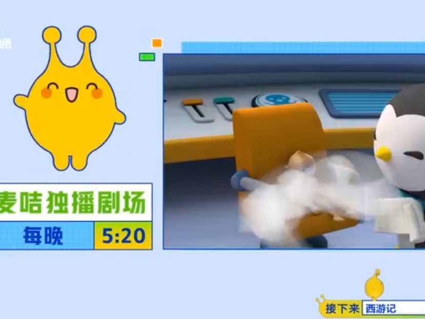 《海底小纵队在中国·中国之旅》金鹰卡通预告片(重置)