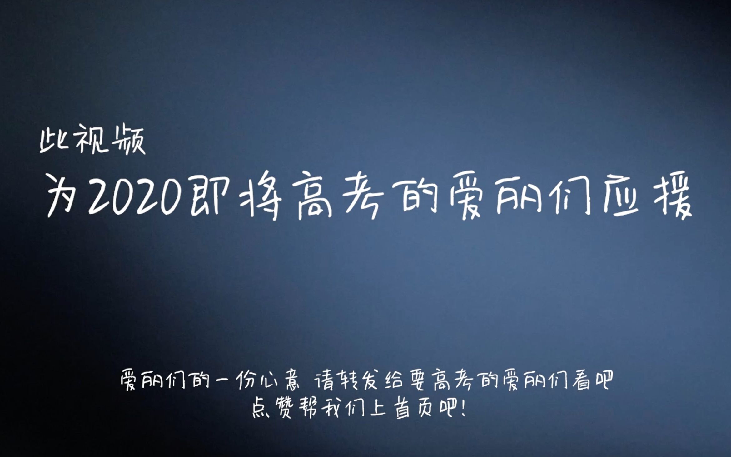 【2020高考季】爱丽为2020高考考生应援!【请帮忙转发】哔哩哔哩bilibili