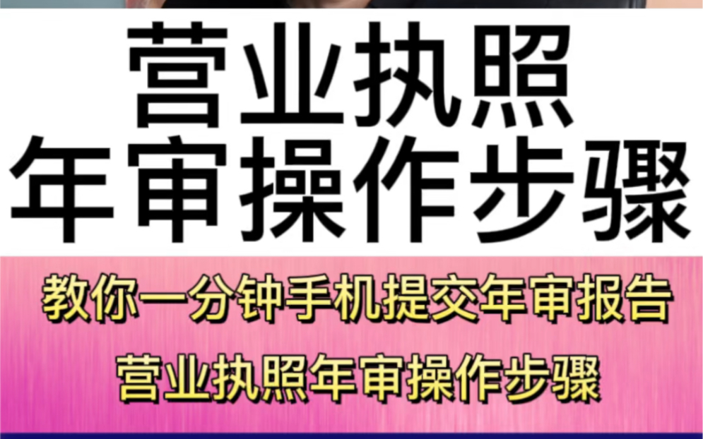 营业执照工商年检操作步骤全流程,这个视频希望帮助更多有需要的人,为自己减少后期不必要的麻烦.哔哩哔哩bilibili