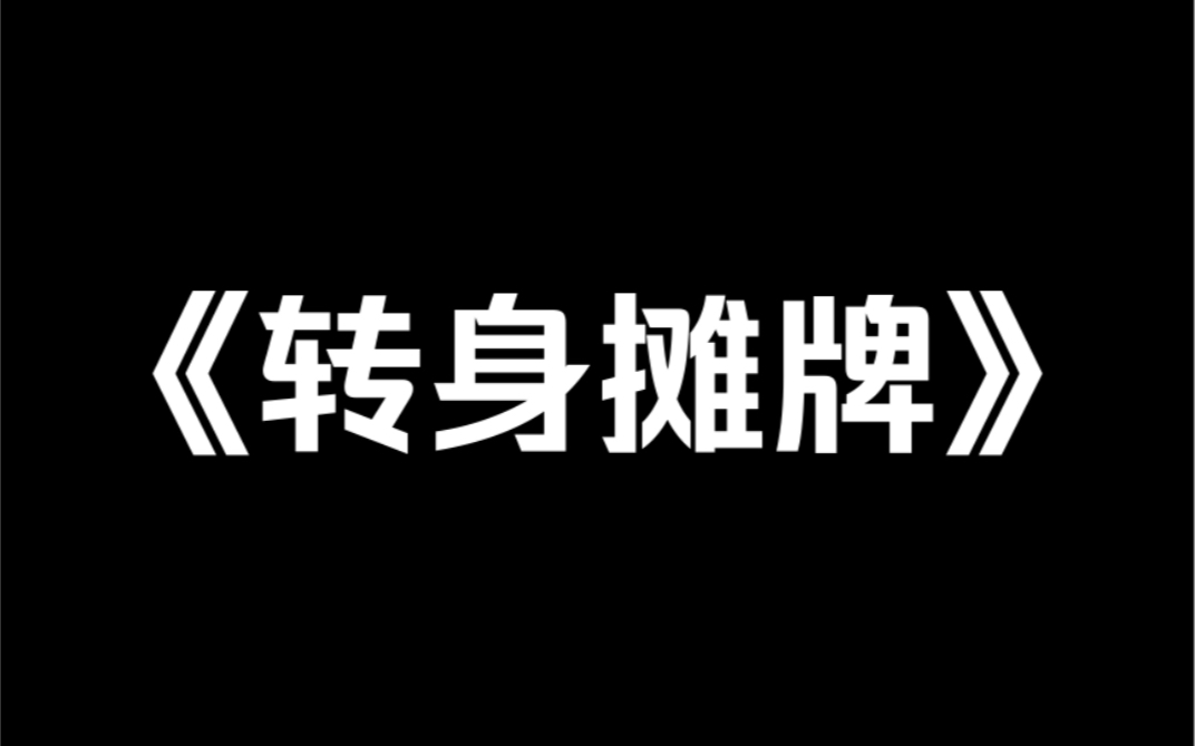 小说推荐《转身摊牌》我是假千金,十三岁的时候保姆突然说我是她女儿,是个假千金,叫我拿钱贴补她和我那亲哥哥.我看看她,转头就把她举报了……...