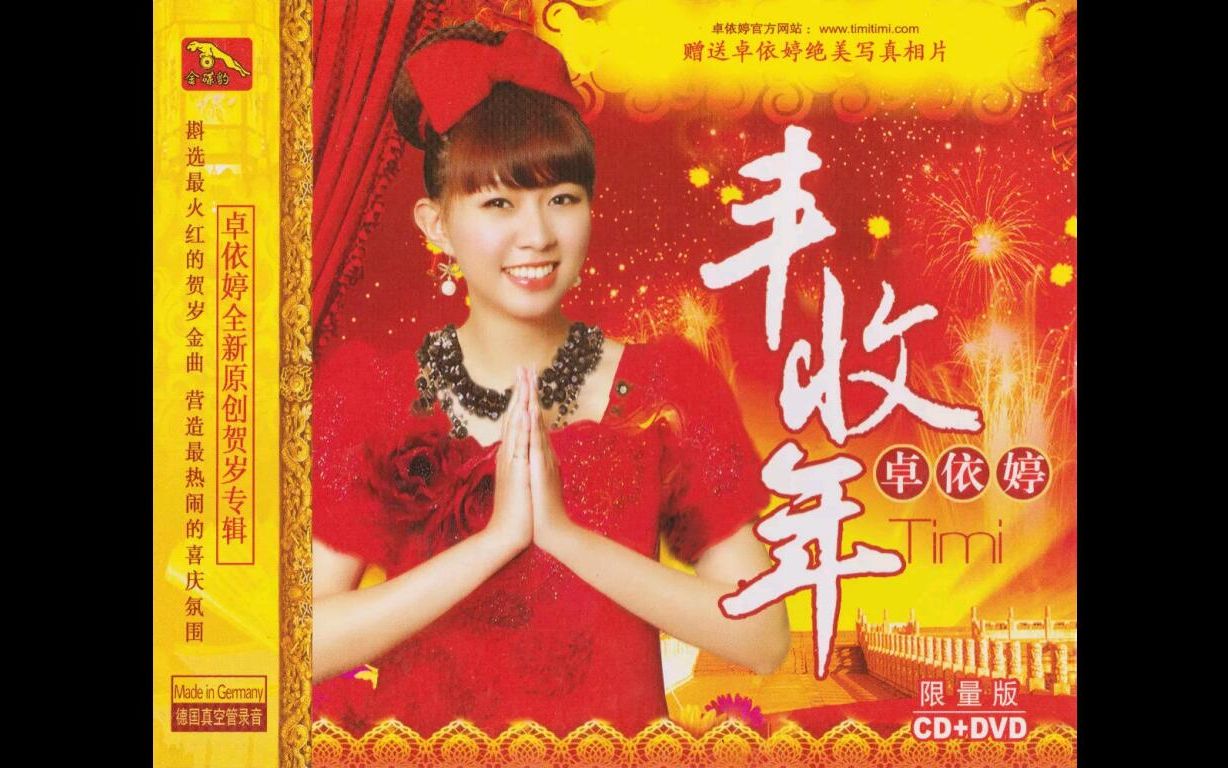 【卓依婷】2010年贺岁专辑《丰收年(欢乐满天下)》