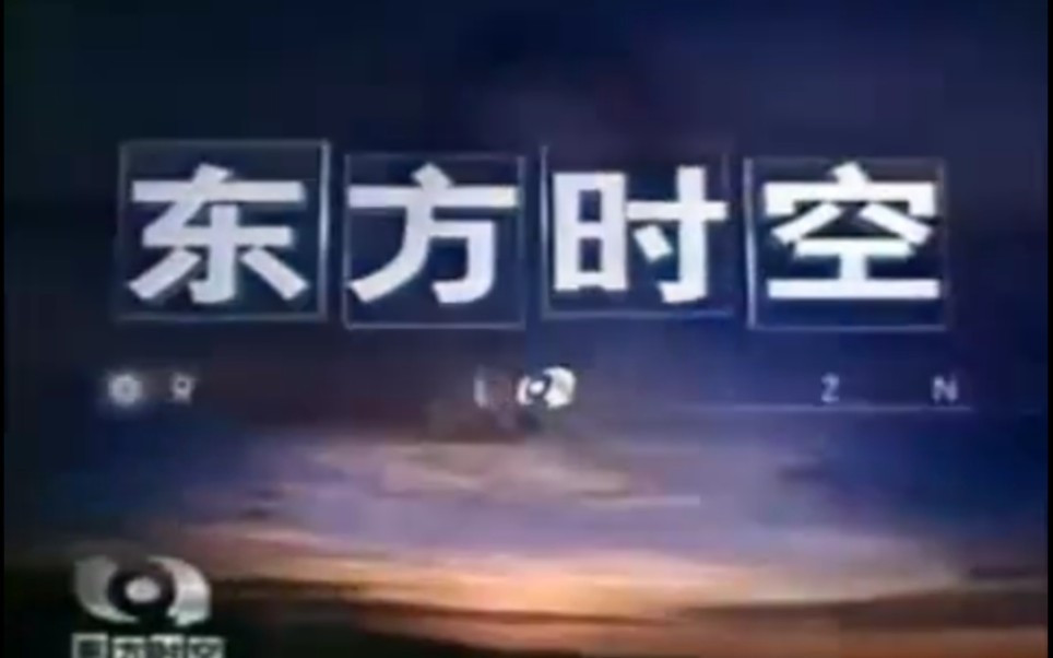 [图]【CCTV】《东方时空》OP+ED+片花合集（2001.10-2004.9）