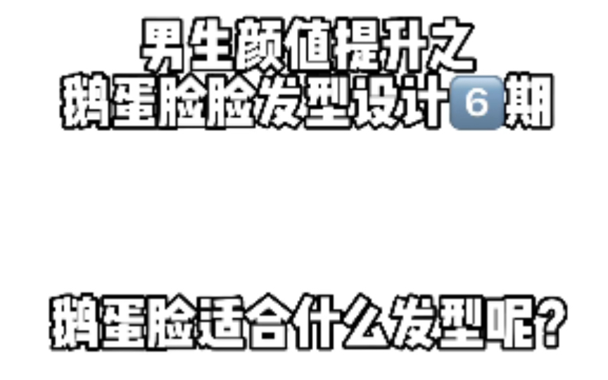 鹅蛋脸男生适合什么发型 看完它 希望你下次剪发不再翻车哔哩哔哩bilibili