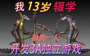 Descargar video: 我 ！一人开发3A独立游戏！！！狂肝5年 ！！