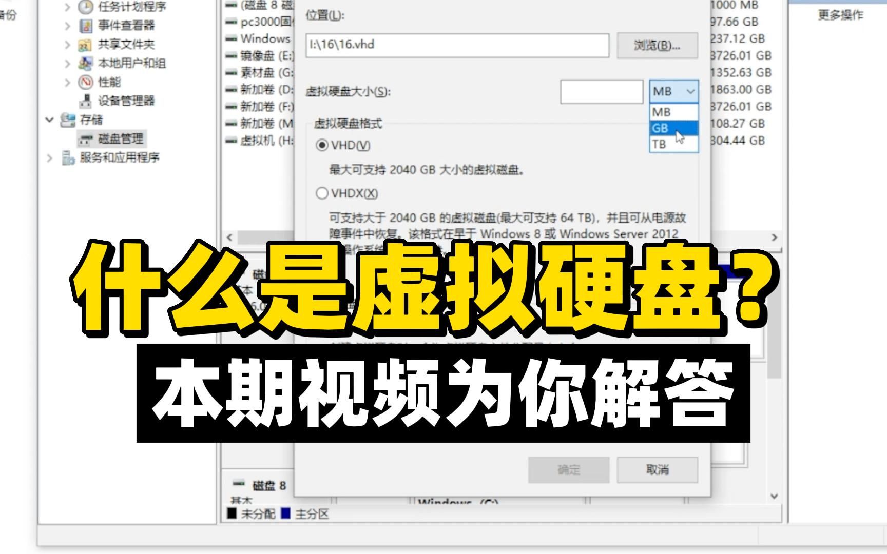 什么是虚拟硬盘?本期视频为你解答。