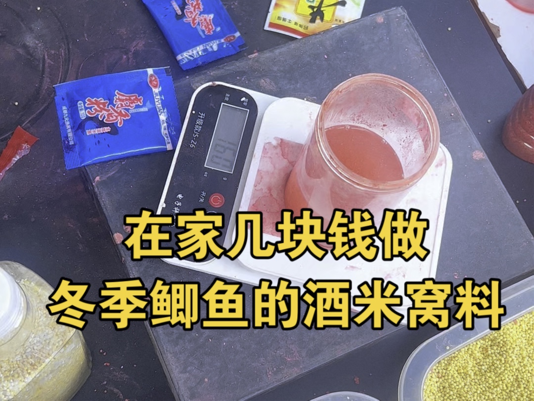 简单钓鱼酒米制作方法图片