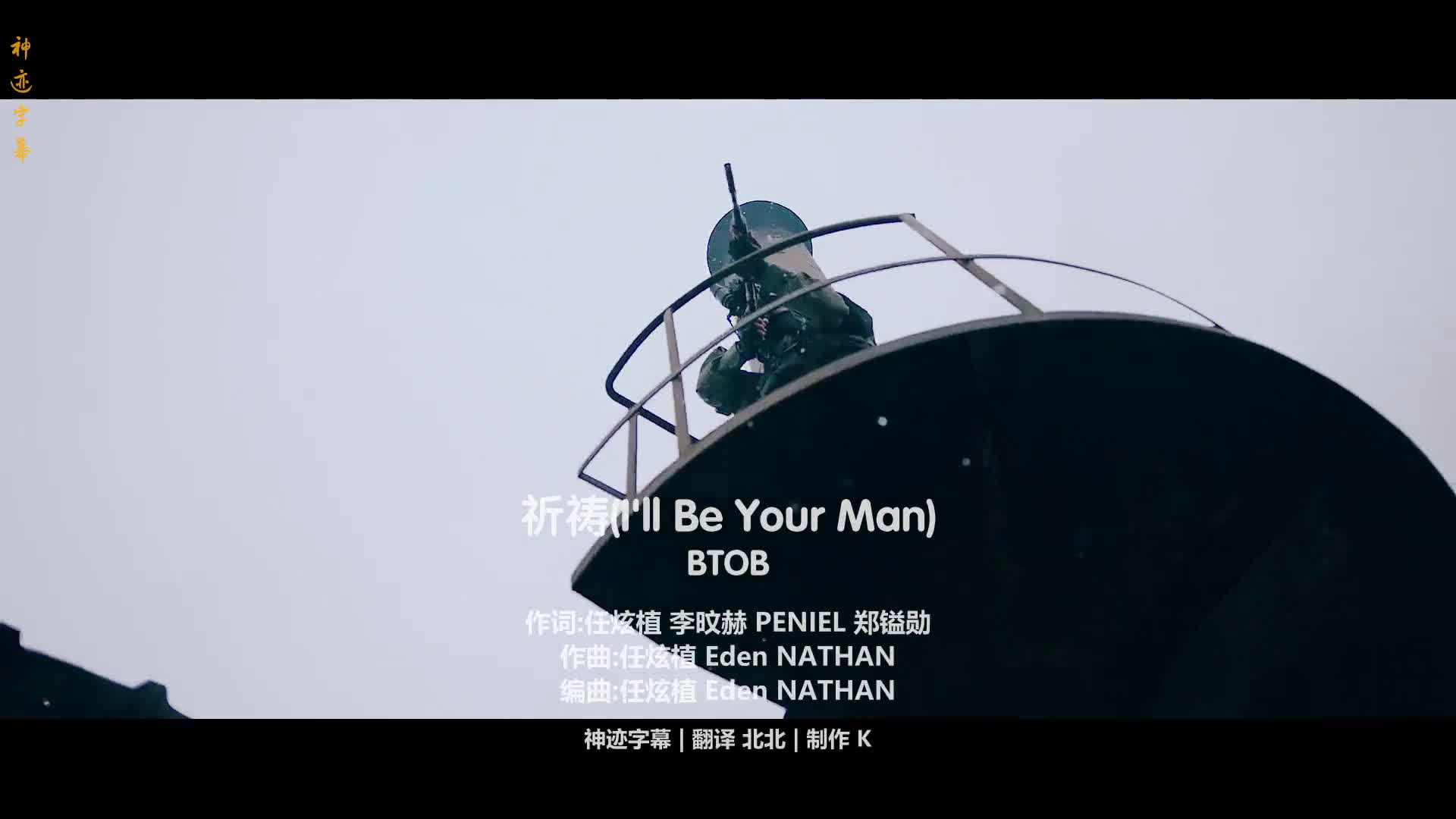 [图][神迹字幕]BTOB 祈祷(Ill be your man) MV 中韩双语字幕