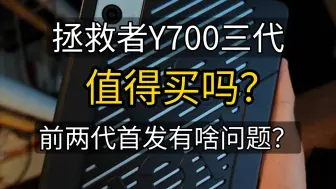 Download Video: 浅谈联想拯救者Y700丨安卓小屏高性能平板的唯一选择丨平板个人使用体验分享