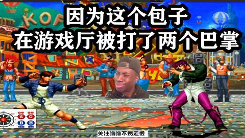 拳皇97 包王因这包子在游戏厅挨了两巴掌 水友 换作我真人暴打 哔哩哔哩