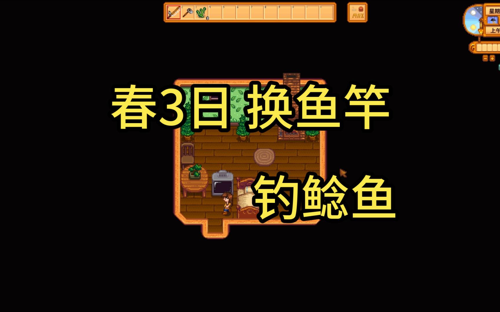 【星露谷】第1年 春3日 换鱼竿 钓鲶鱼