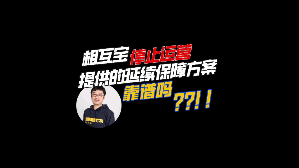 相互宝停止运营,提供的延续保障方案靠谱吗?哔哩哔哩bilibili