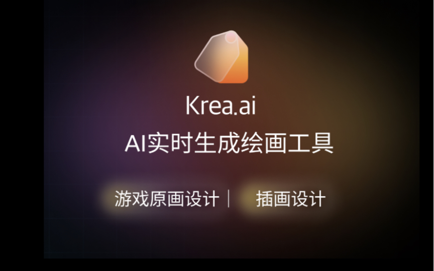 krea.ai: ai實時生成繪畫工具,輔助原畫插畫設計