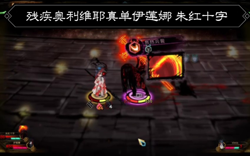 【废墟图书馆】杵着杖也要战斗,残疾奥利维耶真单伊莲娜 朱红十字