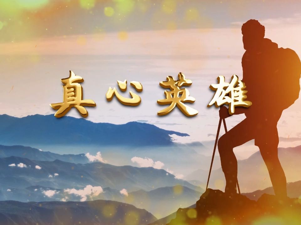 真心英雄 歌曲视频 成龙,李宗盛,周华健