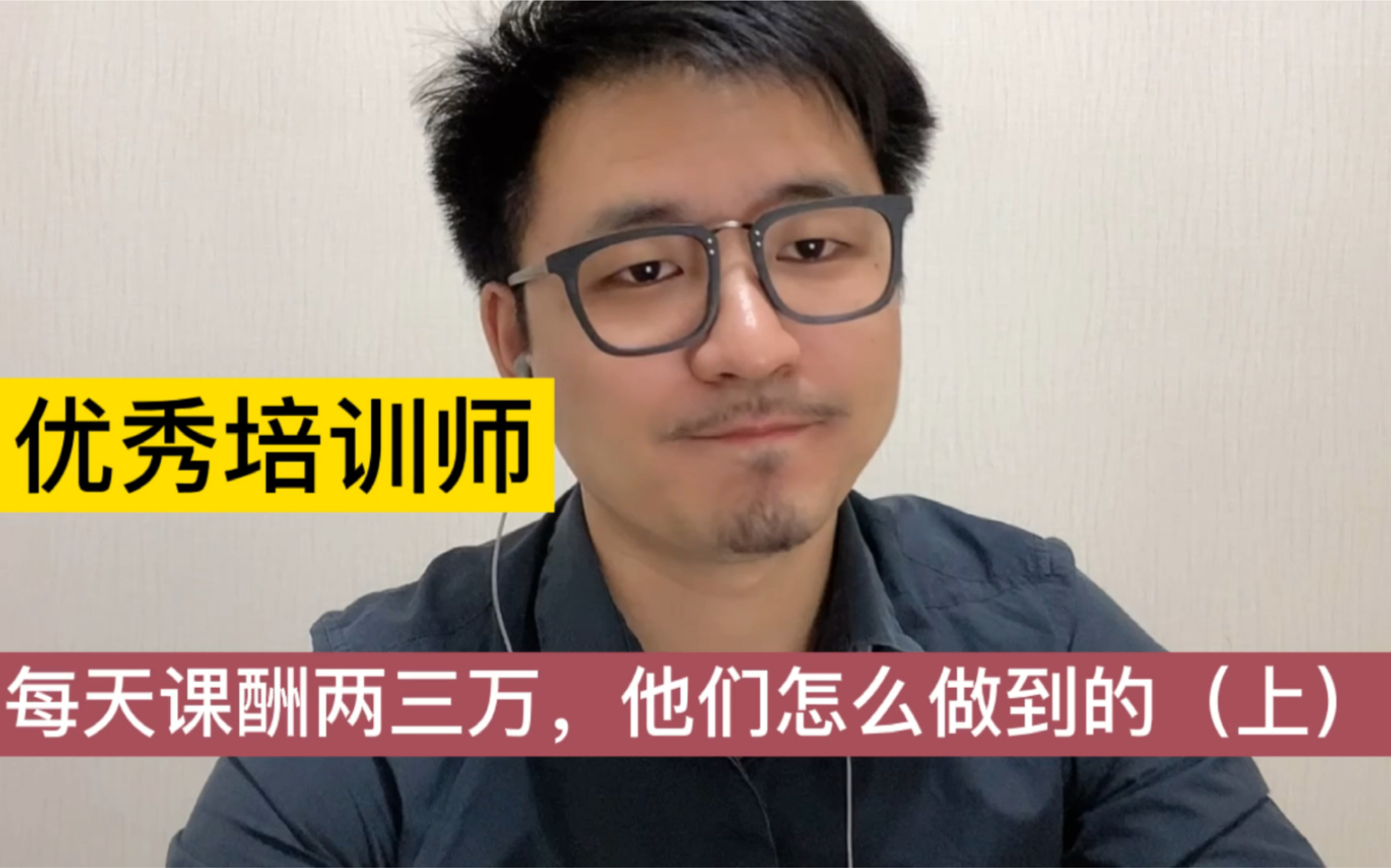 优秀的培训师,每天课酬两三万,年入百万,他们是怎么做到的?如何判断自己能不能成为培训师?选择哪个领域最赚钱!哔哩哔哩bilibili