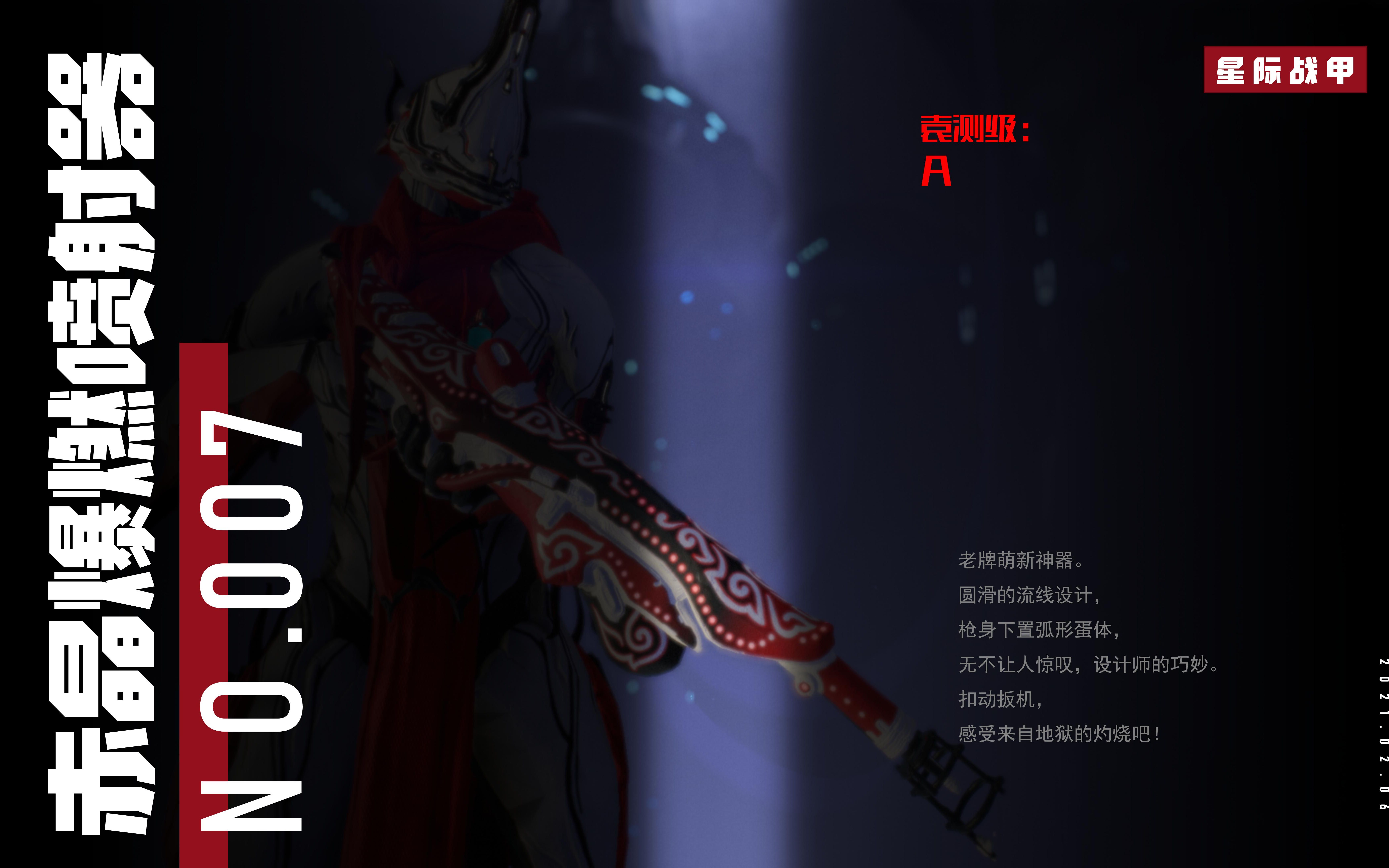 《赤晶(亡魂)爆燃喷射器·武器007》(星际战甲国服)