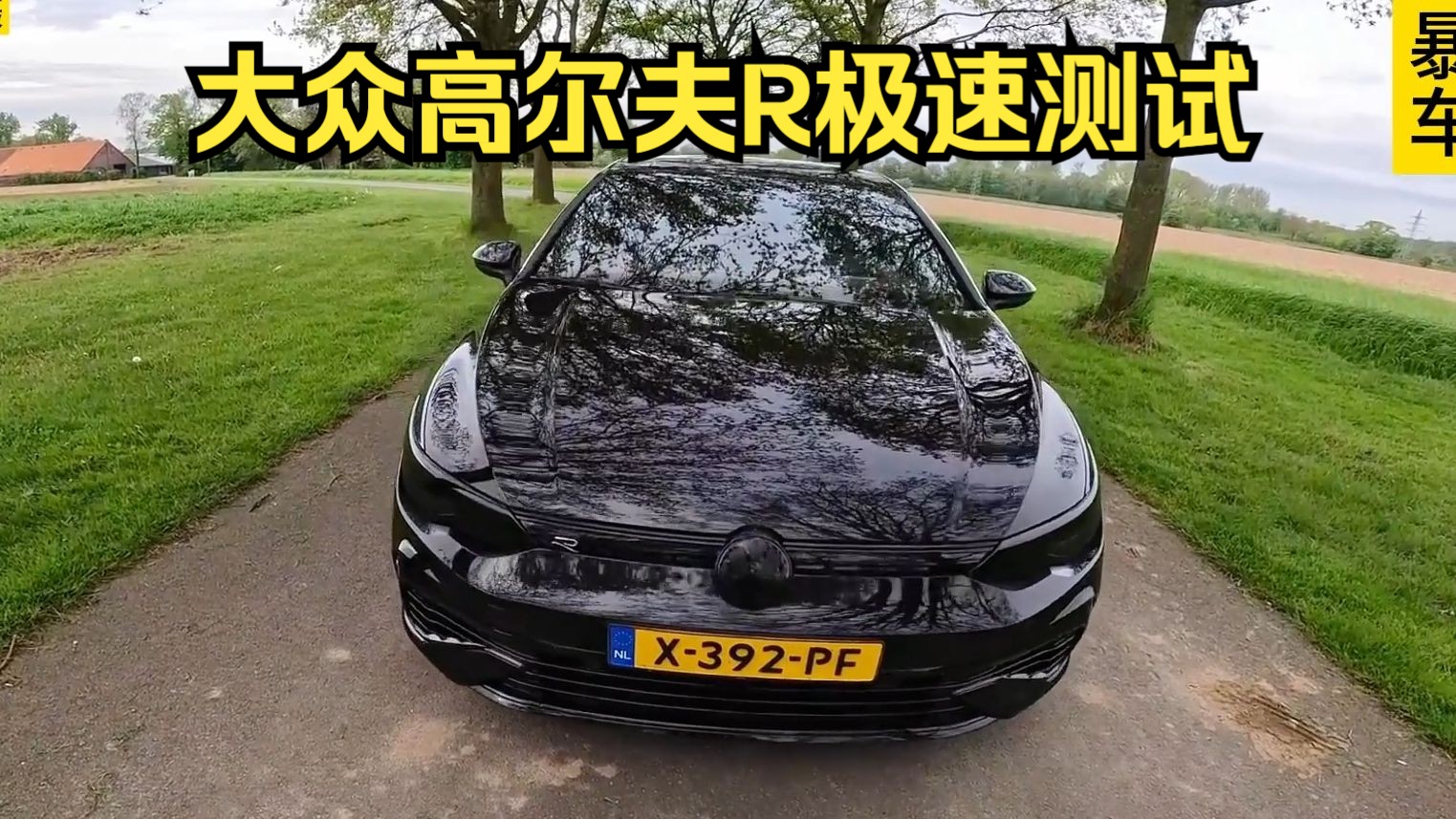 430匹高尔夫r极速能跑多快?这期带来性能小钢炮-第八代大众高尔夫r