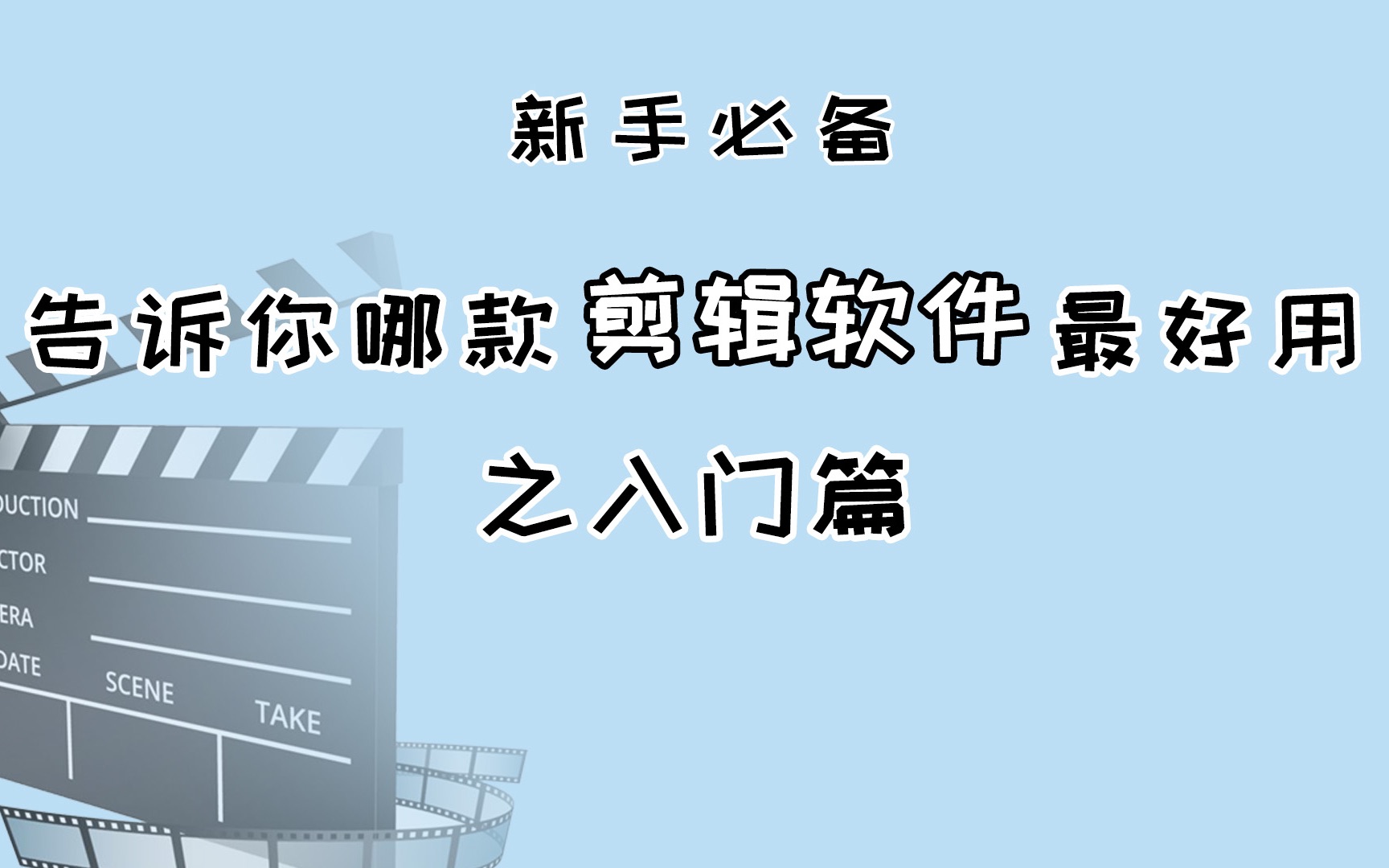 【新手必备】告诉你哪款剪辑软件最好用之入门篇哔哩哔哩bilibili