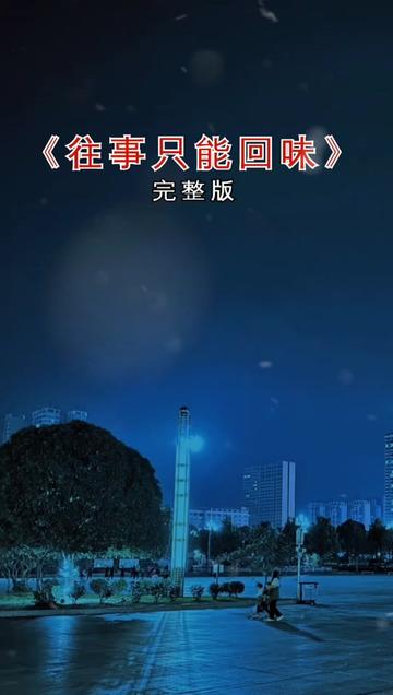 往事只能回味 #音乐分享 #伤感歌曲 #百听不厌