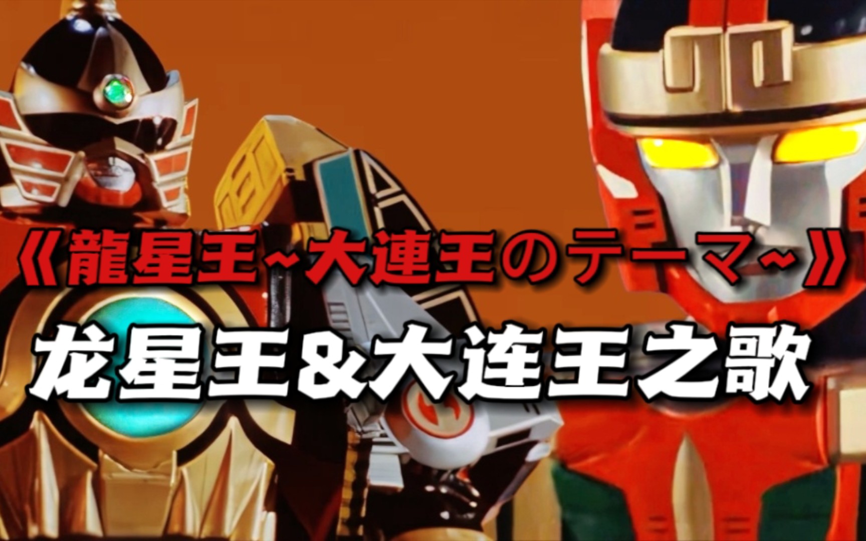 五星合体,大连王《五星战队大连者》龙星王&大连王歌曲《龍星王~大連