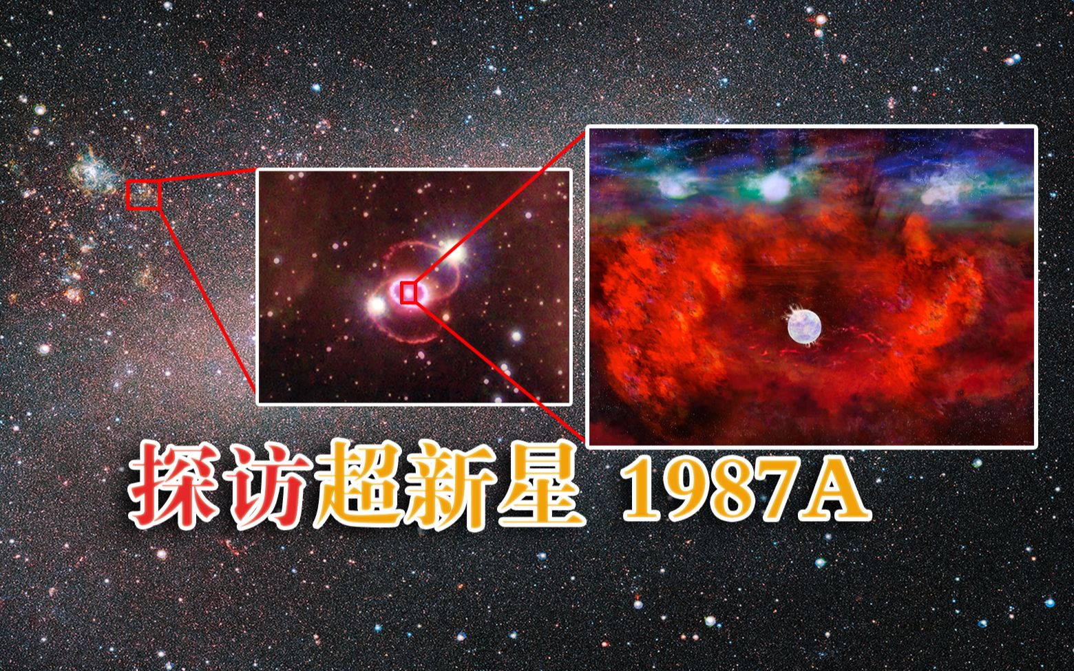 探访超新星1987A,天文观测的盛宴,一日一星哔哩哔哩bilibili