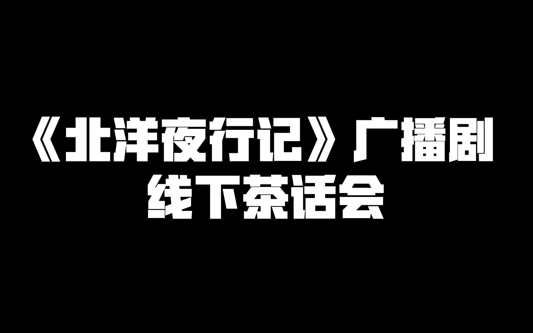 魔宙《北洋夜行记》广播剧完结FT —— 北洋茶话会哔哩哔哩bilibili