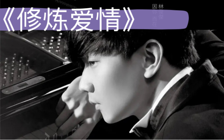 修炼爱情-林俊杰