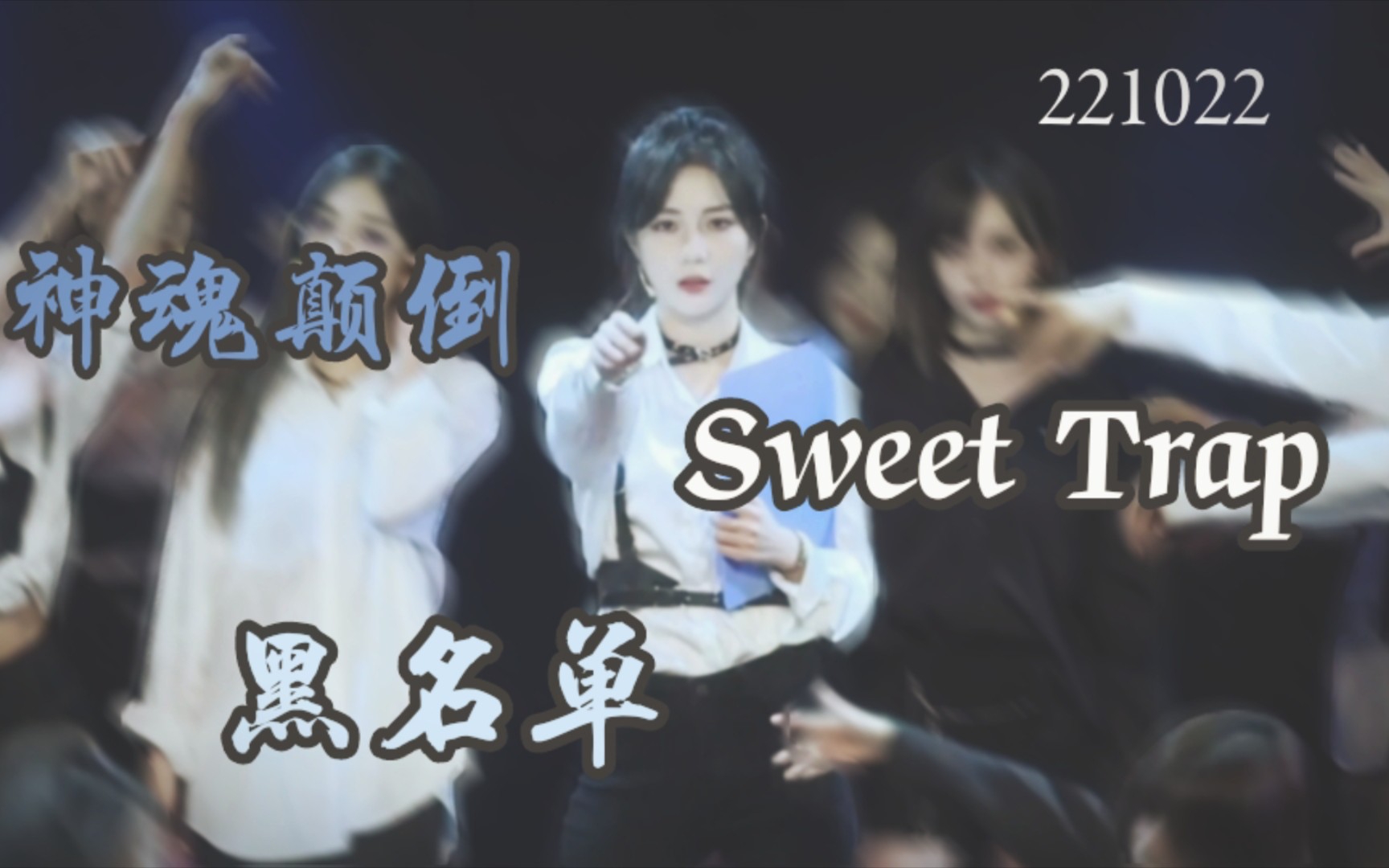 [图]【郑丹妮】高马尾调皮小妮 | 神魂颠倒 Sweet Trap 黑名单