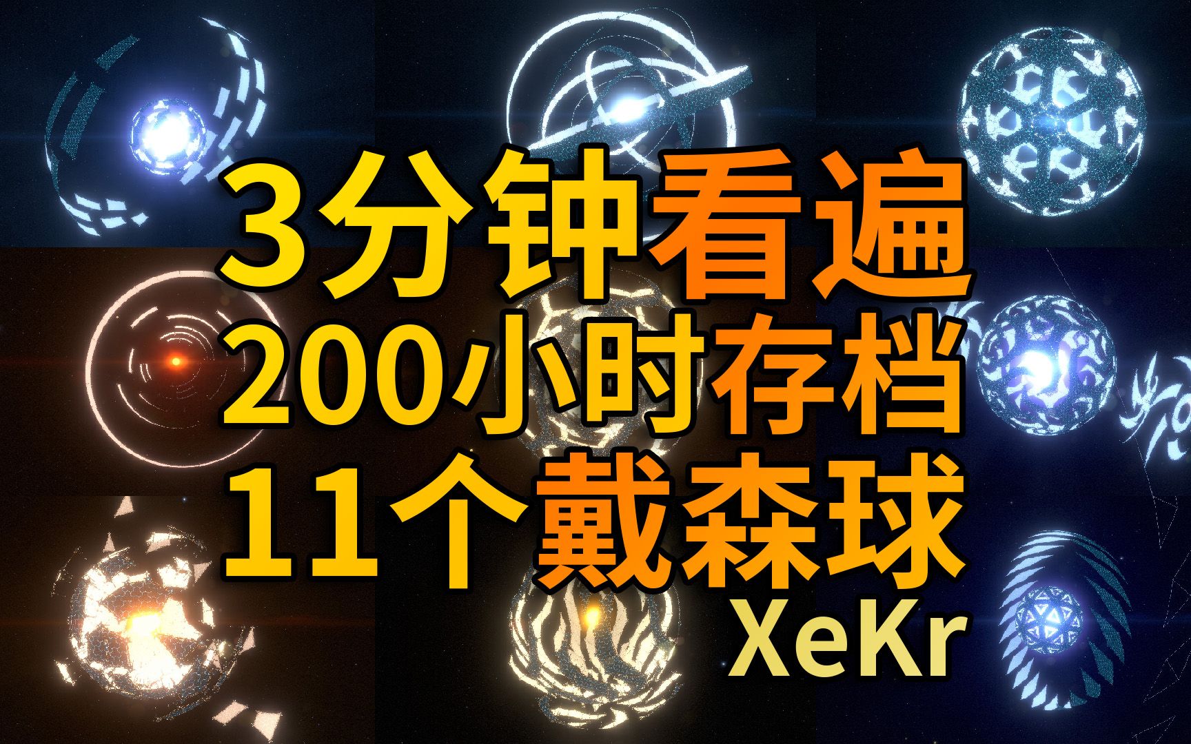 [图]3分钟看遍200小时存档的11个戴森球