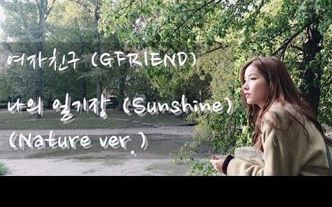 【Gfriend】Sunshine我的日记本 钢琴ver哔哩哔哩bilibili