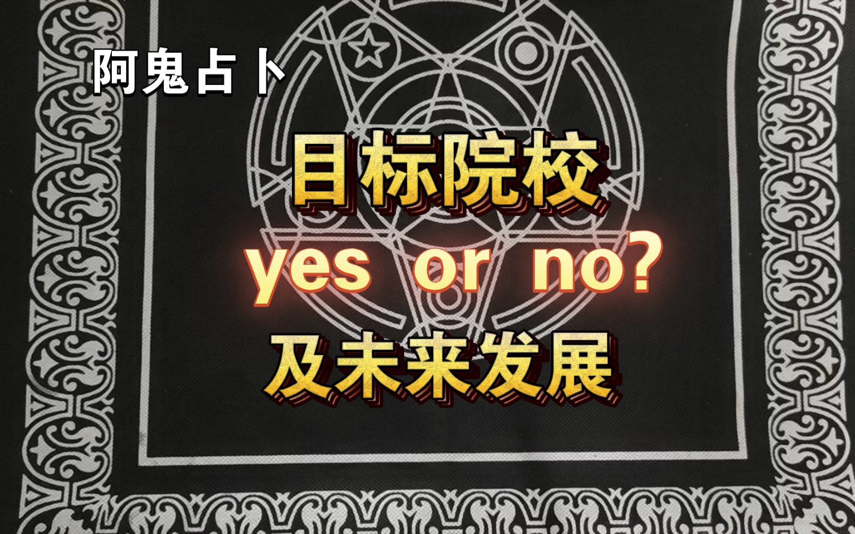 【阿鬼占卜】yes or no? 你与目标院校的爱恨情仇ⷦœꦝ奏‘展及建议祝福(详细版 )哔哩哔哩bilibili