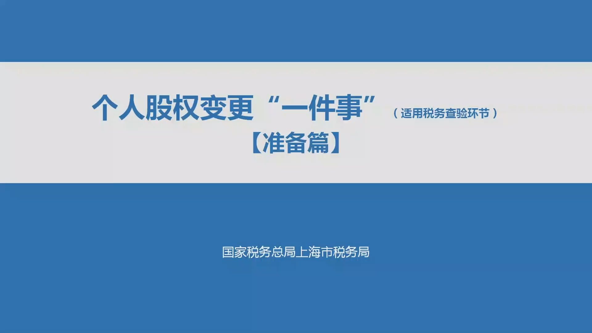 个人股权变更“一件事“准备篇(嘉定税务)哔哩哔哩bilibili